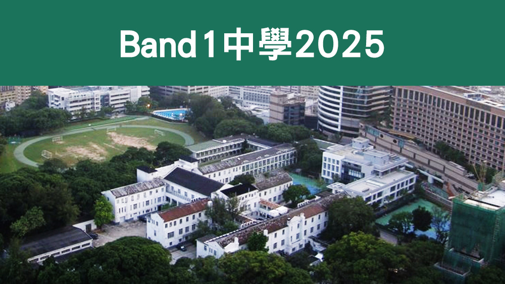 Band1中學2025