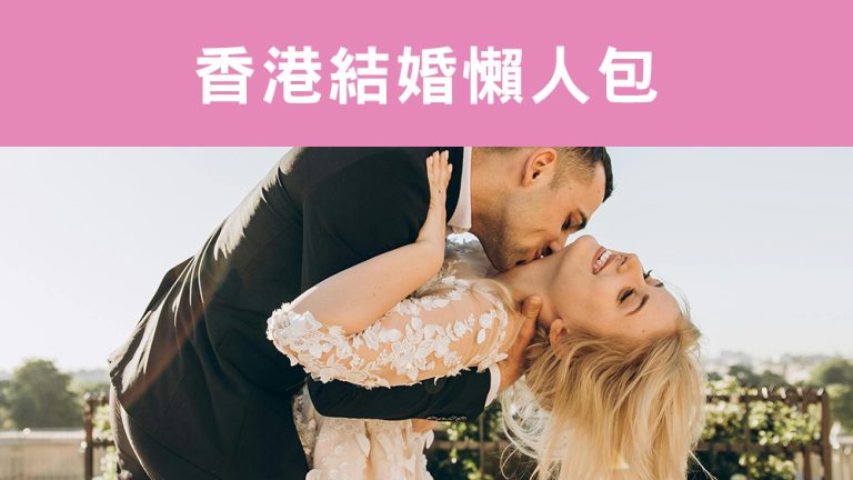 香港結婚懶人包
