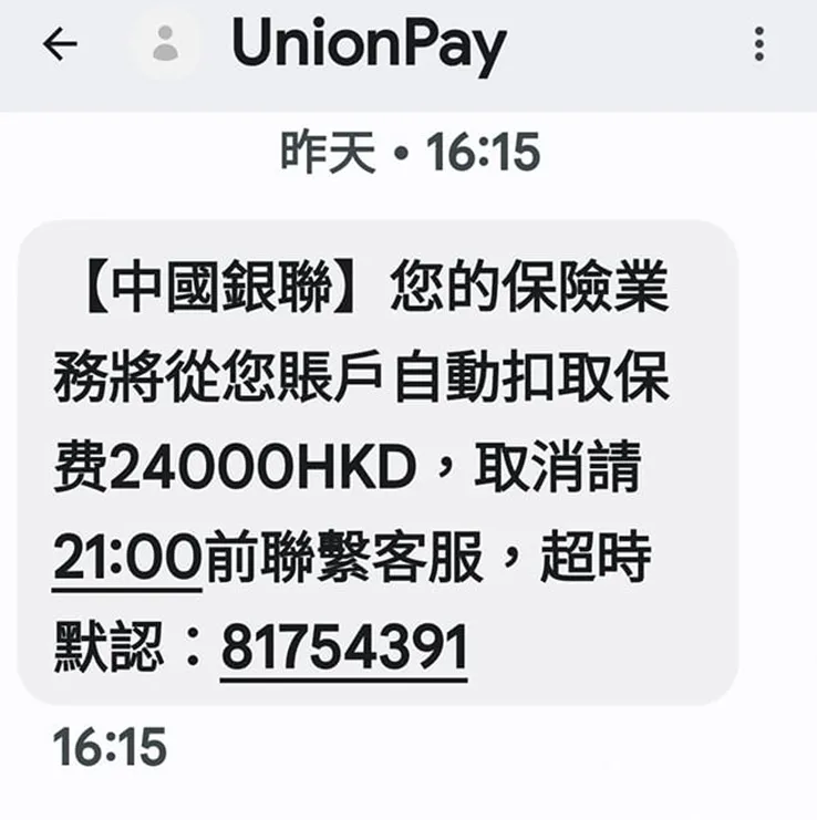 中國銀聯保險詐騙訊息